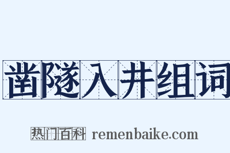 凿隧入井组词是什么意思的图片